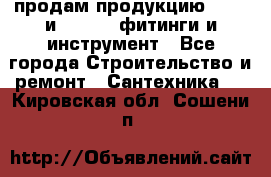 продам продукцию Rehau и Danfoss фитинги и инструмент - Все города Строительство и ремонт » Сантехника   . Кировская обл.,Сошени п.